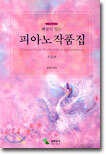해설이 있는 피아노 작품집