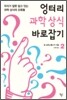 엉터리 과학 상식 바로잡기 2