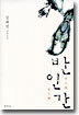 반인간