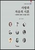 사랑과 자유의 시혼