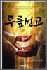 무릎선교