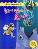 물고기 뱃속의 요나