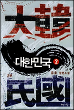 대한민국 2부 2/4