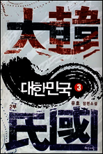대한민국 2부 3/4