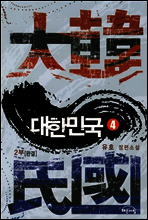 대한민국 2부 4/4