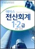 에이스 전산회계 1 2급