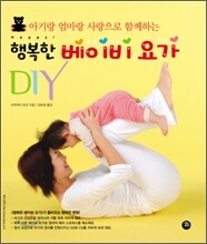 행복한 베이비 요가 DIY