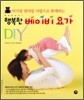 행복한 베이비 요가 DIY