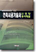 건축시공 기술사 신경향 용어 해설