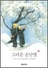 그리운 순난앵