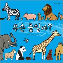 무슨 줄일까?