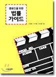 영화인을 위한 법률 가이드