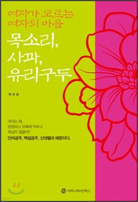 여자가 모르는 여자의 마음 목소리, 사과, 유리구두