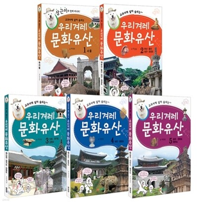 교과서에 살아 숨쉬는 우리겨레 문화유산 세트
