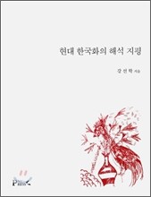 현대 한국화의 해석 지평