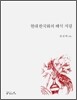현대 한국화의 해석 지평