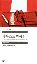 파우스트 박사 1