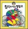 윌리와 악당 벌렁코