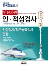 한국철도공사 인턴사원 인·적성검사