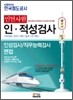 한국철도공사 인턴사원 인·적성검사