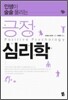 긍정 심리학