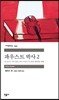 파우스트 박사 2