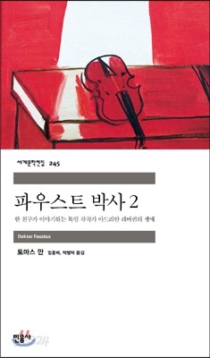 파우스트 박사 2