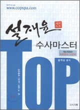2010 설재윤 수사 마스터 서브노트