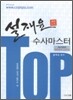 2010 설재윤 수사 마스터 서브노트
