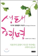 생태 혁명