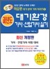 2010 신편 대기환경 기사 산업기사 실기