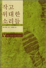 작고 위대한 소리들