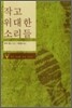 작고 위대한 소리들