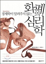 화폐의 심리학