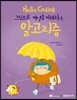 Hello Coding 그림으로 개념을 이해하는 알고리즘