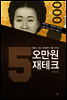 오만원 재테크
