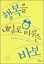 행복을 내일로 미루는 바보