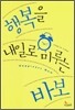 행복을 내일로 미루는 바보