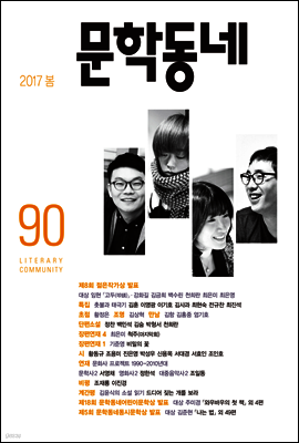 계간 문학동네 2017년 봄 통권 90호