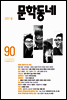 계간 문학동네 2017년 봄 통권 90호
