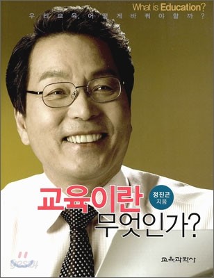 교육이란 무엇인가?