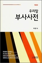 우리말 부사사전