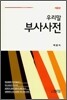 우리말 부사사전