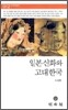 일본신화와 고대한국