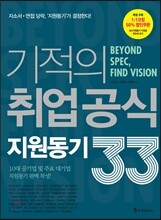 기적의 취업 공식 지원동기 33