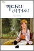 키다리 아저씨