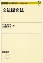 文法探究法