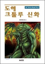 도해 크툴루 신화