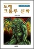 도해 크툴루 신화