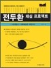 전두환 재심 프로젝트
